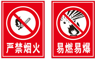 严禁烟火易燃易爆标识