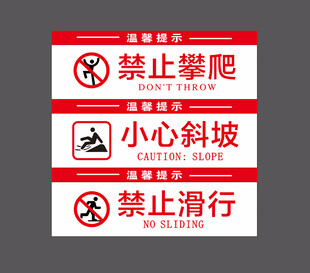 禁止攀爬小心斜安全警示标识集合