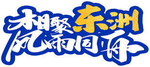 相聚东洲风雨同舟字样