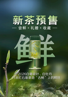 新茶预售