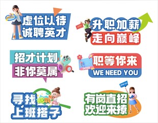 公司校园招聘手举牌宣传标语口号