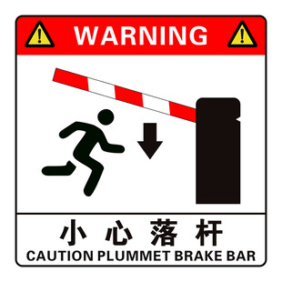 小心落杆警示标识