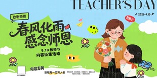 教师节