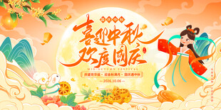 中秋国庆