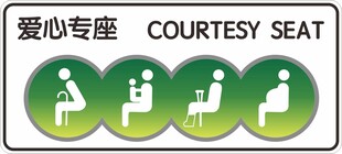 爱心专座 爱心座位