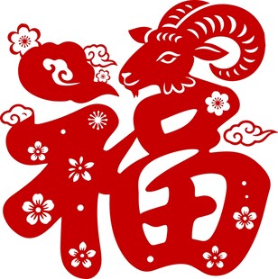 羊年福字
