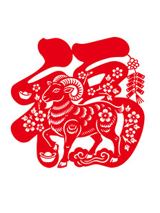 2027春节福字羊年元素