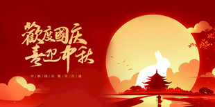 中秋国庆双节欢庆图景