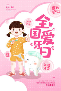  全国爱牙日 