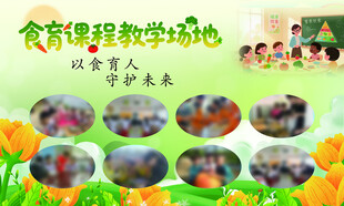 食育课程教学基地宣传图