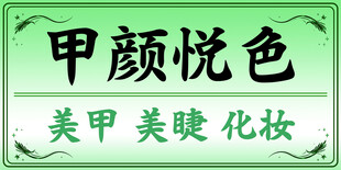 甲颜悦色美甲美妆店