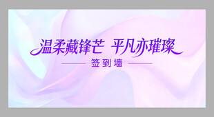 温柔藏锋芒  背景墙