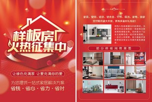 样板房火热征集宣传海报