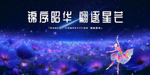 舞蹈大赛海报晚会主视觉宽屏背景