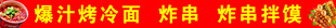 爆汁烤冷面