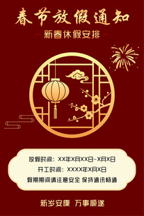 春节放假通知海报
