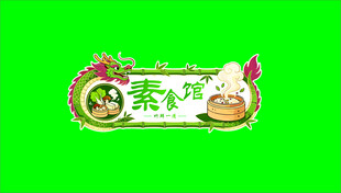 素食馆招牌