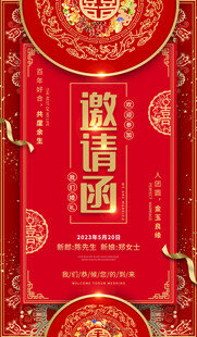 中式喜庆邀请函设计模板