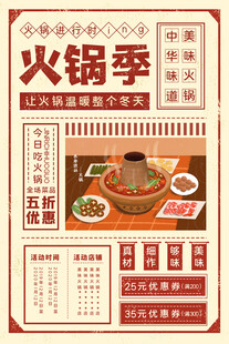 火锅季美食宣传海报