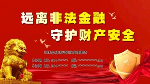 远离非法金融守护财产