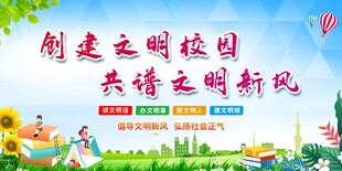创建文明校园宣传海报