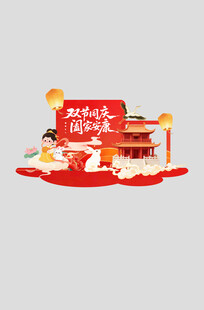 中秋国庆美陈