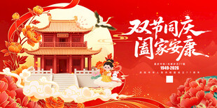 中秋国庆 