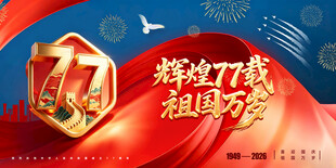 国庆77周年