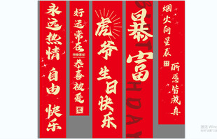生日竖幅