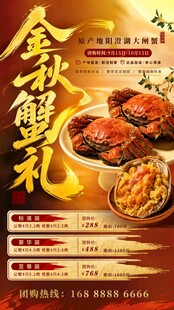 金秋蟹礼促销海报