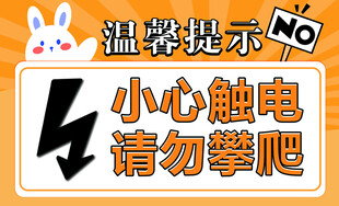 小心触电警示标识