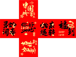喜庆中国风春节福字贴纸