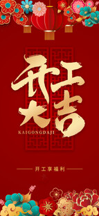 开工大吉