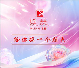 焕瑟品牌宣传海报