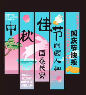 中秋国庆双节宣传海报