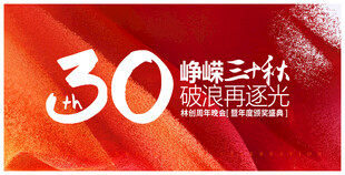 周年庆 