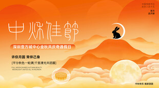 中秋海报 