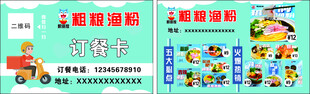 粗粮渔粉订餐卡