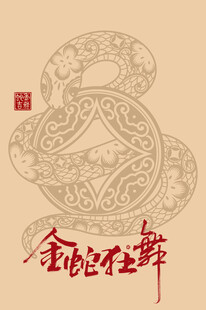 金蛇