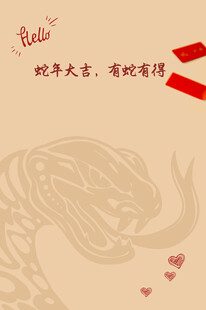 蛇年大吉