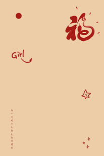福字