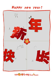 新年快乐