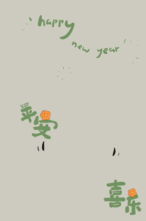 平安喜乐
