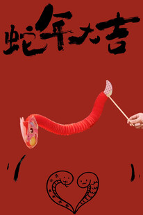 蛇年大吉