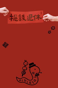 提钱退休
