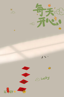 每天开心