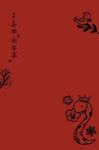 新年快乐
