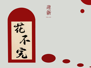 新年壁纸