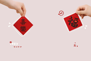 福字