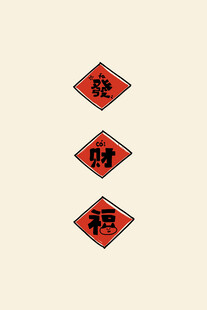 福字